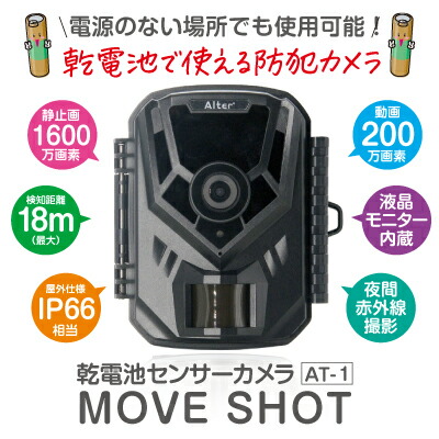 cmos 監視カメラ 防犯カメラ 小型 電池式 屋外 屋内 工事不要 ペット 【乾電池センサーカメラ　MOVESHOT(3個セット)】【送料無料】 電源のない場所でも使用可能！乾電池で使える防犯カメラ sl_1