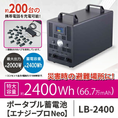 ソーラー 蓄電池 ポータブル 充電器 大容量 業務用 停電対策 防災備蓄品 【LB−2400　ポータブル蓄電池　エナジープロNeo】 【送料無料】 キャリーカート付きで、持ち運びにも便利なポータブル蓄電池 sl_1