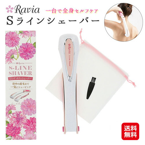 背中 ロングシェーバー 女性  肩 腰 除毛 ムダ毛 自己処理 電動 防滴 【ラヴィア　Sラインシェーバー】【送料無料】 背中・肩・腰が処理しやすいロングシェーバーです。 sl