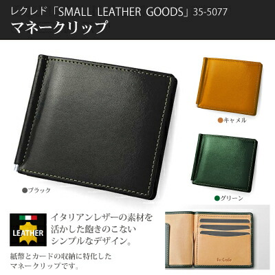 ウノフク イタリアンレザー ビジネス 財布 二つ折り 札入れ 牛革 【レクレド　スモールレザーグッズ　マネークリップ】 【メール便送料無料】 イタリアンレザーの素材を活かした飽きのこないシンプルなデザイン。 sl ウノフク イタリアンレザー ビジネス 財布 二つ折り 札入れ 牛革