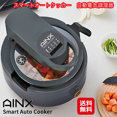 自動調理器 圧力鍋 カレー パスタ デザート 炒め鍋 蒸し器 電気 【スマートオートクッカー　自動電気調理器】【送料無料】 手間も時間もかかる調理がボタン一つで簡単調理。 sl 