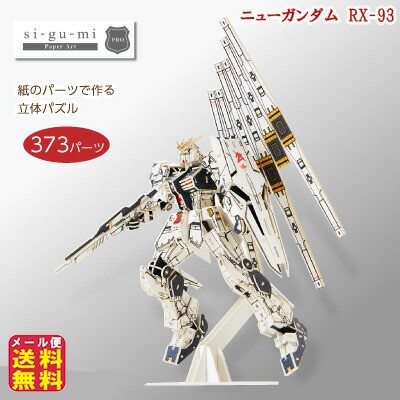 ガンダム グッズ 立体パズル 木製 木のおもちゃ パズル 大人 の 模型 【si-gu-mi ニューガンダム RX-93】【メール便送料無料】  紙の板から生まれる、驚きのクオリティ！ sl の通販はau PAY マーケット - ジャパンネットライフ au PAY マーケット店 | au PAY  マーケット 