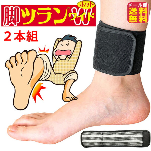 【脚ツランベルト ワイドホット】【メール便 送料無料】 足がつる 足のつり 足首ベルト 締め付けない こむら返り 遠赤 除電 発熱 消臭 血行促進 冷え対策 ふくらはぎ つり防止 こむらがえり 左右 男女兼用 巻くだけ 静電気対策 サポーター ac