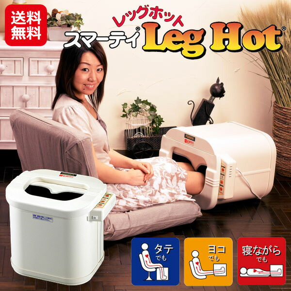 FUJICA　フジカ レッグホット　LH-2　足湯器 遠赤外線 フジカ スマーティ レッグホット LH-2 足湯器 脚温器 足浴器 FUJIKA