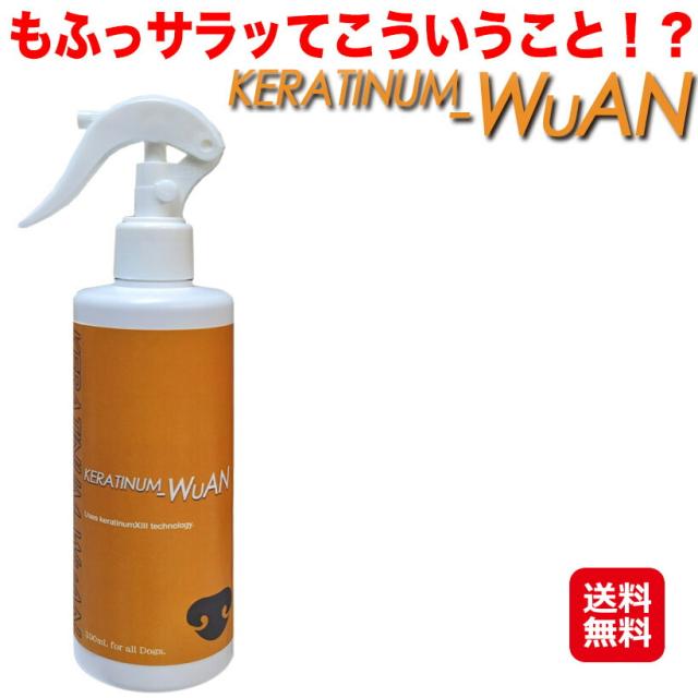 【ケラチナムワン(KERATUNUM-WuAN)　300ml】【送料無料】 犬用シャンプー トリートメント ヘアトリートメント ドライシャンプー スキンコンディショナー ペット用 汚れ落とし 消臭 保湿 毛髪補修 サラサラ ケラチナムサーティーン mate 