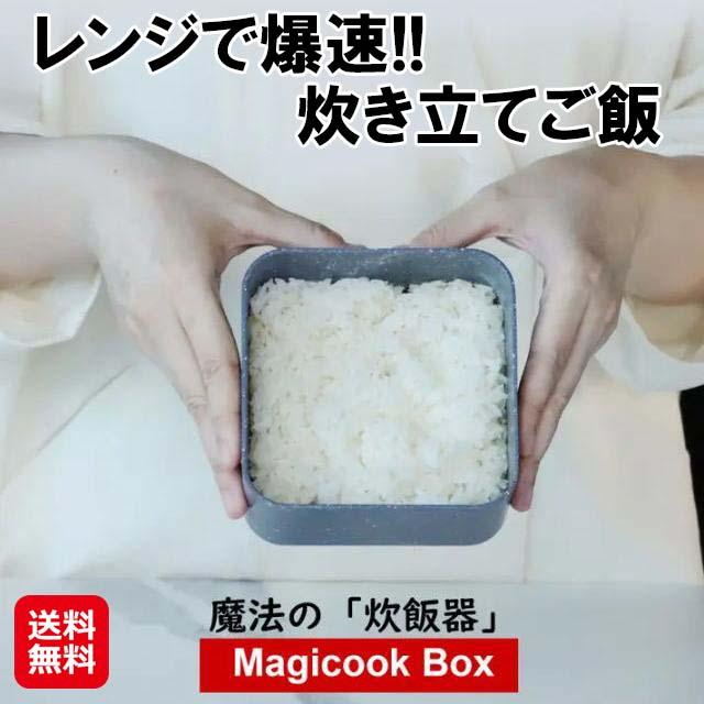 【9分でレンジ炊飯 Magicook Box】【送料無料】 レンジ炊飯器 炊飯器 0.5〜1合炊き 電子レンジ 一人暮らし レンジ調理器 レンジ蒸し器 蓋付き ご飯が炊ける弁当箱 保存容器 冷凍 冷蔵 食洗機対応 時短 料理 グッズ mate