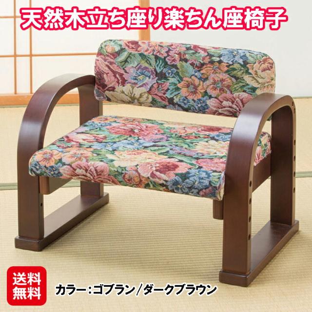 座椅子 肘掛け 立ち上がり 立ち座り ひざ 腰 楽々 らくらく 花柄 【天然木立ち座り楽ちん座椅子】【送料無料】 天然木 背もたれ 肘掛け 付き ゴブラン ダークブラウン mate