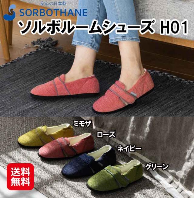 ソルボ SORBO ルームシューズ スリッパ 室内履き 室内用 立ち仕事 【ソルボルームシューズ H01】【メール便 送料無料】 サンダル ルームスリッパ ルームサンダル 足底筋膜炎 衝撃吸収 圧力分散 足底 足裏 痛み 緩和 グッズ ソルボセイン mate
