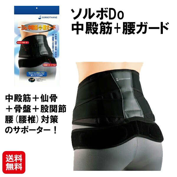 【ソルボDo 中殿筋+腰ガード】【送料無料】 腰痛サポーター 日本製 腰痛ベルト 骨盤ベルト 固定 骨盤を安定させる 姿勢改善 腰椎コルセット ギックリ腰 腰ベルト 腰サポーター スポーツ 椎間板ヘルニア 腰痛予防 腰痛対策 mate 