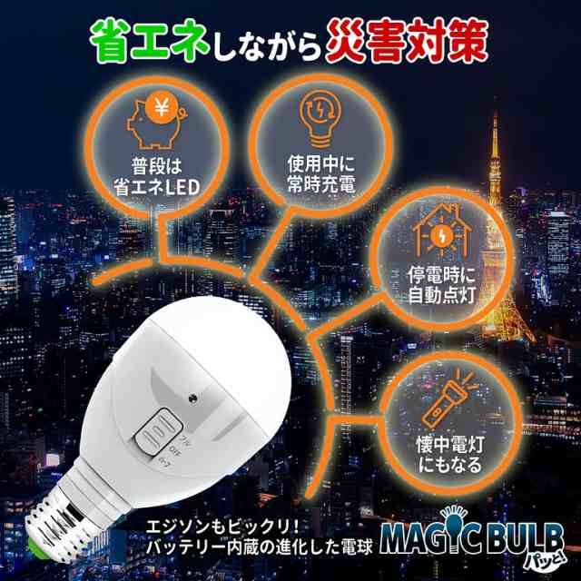 LED電球 口金 E26 5W ライト 電球 懐中電灯 停電 非常灯 【マジック