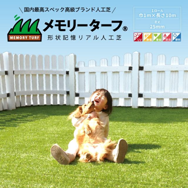 人工芝 1m×10m 芝丈25mm 形状記憶 高耐久 リアル人工芝 【メモリーターフ25(1m×10m)】【送料無料】 クッション性 リアル 天然芝 コーティング 抗菌 ふわふわ ボリューム つぶれない 庭 ベランダ 園庭 ub