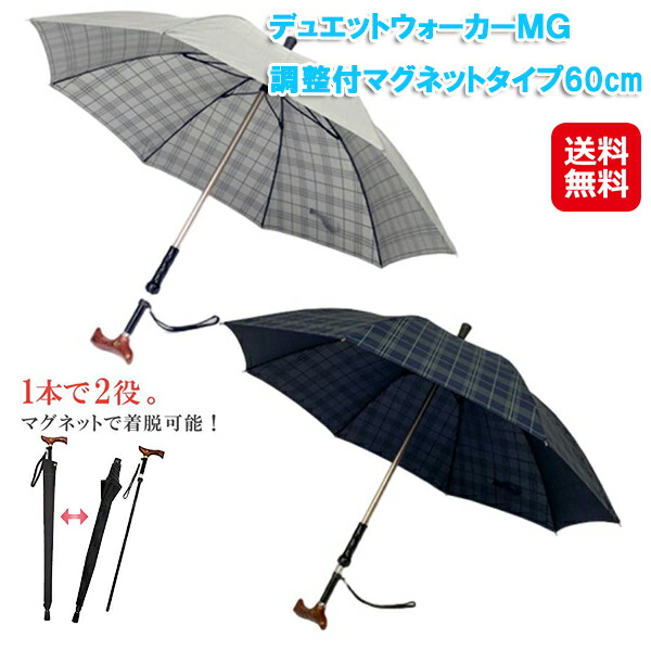 ステッキ傘 分離 マグネット式 長さ調節 春雨兼用 メンズ レディース 【デュエットウォーカーＭＧ　調整付マグネットタイプ60cm】 【送料無料】 チェック柄 傘 石突 ネジ 杖 介護用品 uvion ユビオン sl の通販は 12,650円