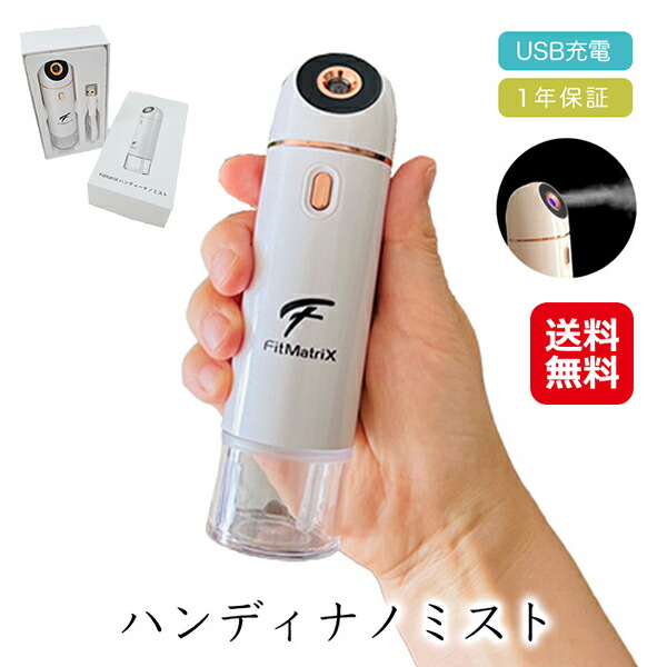 ハンディミスト ミニ 小型 化粧水 保湿 usb 充電式 【FitMatriX ハンディナノミスト】【送料無料】 携帯 ミスト 噴霧器 ノズル 乾燥肌 うるおい 潤肌 sl