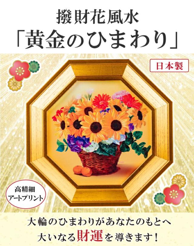 【金運UP風水絵】【ひまわりの油絵】 金運UP風水絵】【ひまわりの油絵】