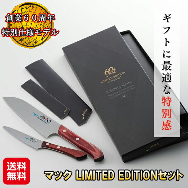 【マック LIMITED EDITIONセット】【送料無料】 マック包丁 MAC包丁 2点セット 三徳包丁 ペティナイフ 薄刃 軽量 切れ味抜群 クロムモリブデン鋼 錆びにくい 握りやすい 疲れにくい 万能包丁 万能ナイフ 日本製 贈り物 ギフト sl