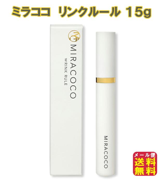 【ミラココ リンクルール 15ｇ】【メール便 送料無料】 目元ケア 目元クリーム 目の下のたるみ 解消 ほうれい線 しわ おでこ 眉間 保湿 毛穴 下地 アイクリーム リフトアップ シワ隠し 化粧品 sl