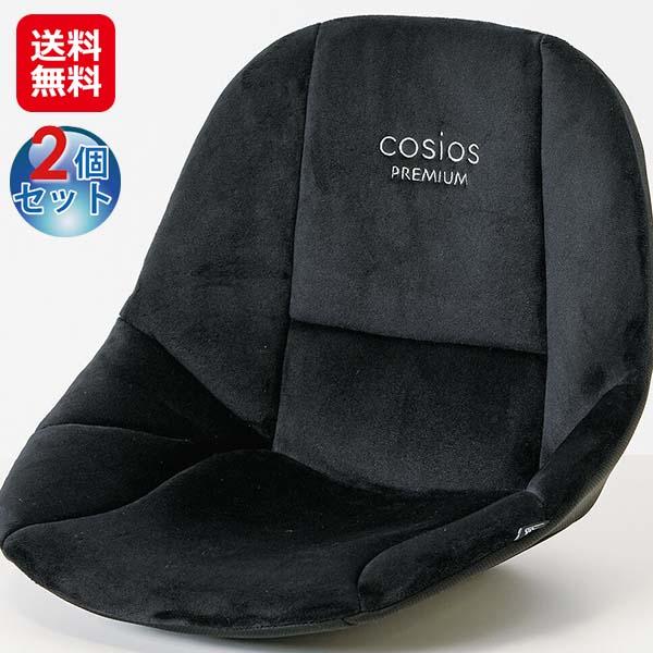 【サポートクッション コシオスプレミアム 2個組 ブラック】【送料無料】 ボードクッション cosios コシオス 姿勢矯正 クッション 長時間 腰が楽 骨盤を立てる 美姿勢 骨盤矯正 座椅子 ハイバック 軽量 持ち運び デスクワーク テレワーク sd
