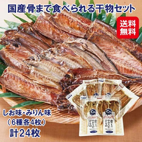 【国産骨まで食べられる干物セット 24枚】【送料無料】 骨まで食べられる 干物 魚 常温保存 国産 アジ サバ ほっけ 塩味 みりん味 塩分控えめ カルシウム たんぱく質 コラーゲン DHA EPA おつまみ 酒の肴 ご飯のおかず ご飯のお供 sd