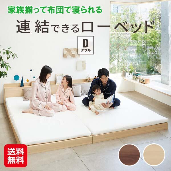 【家族揃って布団で寝られる連結ローベッド-ファミーユ ダブルサイズ】【送料無料】 ローベッド 連結 ベッドフレームのみ 敷き布団対応 ヘッドボード付き 2口コンセント付き 親子ベッド ロータイプ ベッド 頑丈 ナチュラル ウォールナット sd
