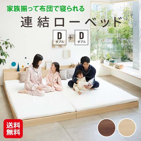 【家族揃って布団で寝られる連結ローベッド-ファミーユ ダブルサイズ 同色2台セット】【送料無料】 ローベッド 連結 ベッドフレームのみ 敷き布団対応 ヘッドボード付き 2口コンセント付き 親子ベッド ロータイプ ベッド 頑丈 sd