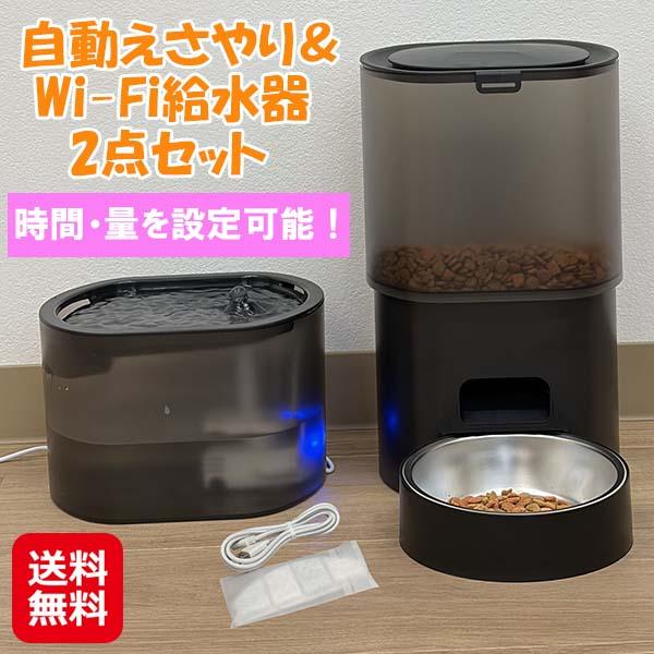 【自動えさやり＆Wi-Fi給水器2点セット】【送料無料】 ペット 自動給餌器 自動給水器 ステンレス皿付き 犬 猫 餌やり機 自動 2WAY給電 USB 乾電池 スマホ遠隔操作 タイマー式 1日最大10食 定時定量 健康管理 録音呼びかけ機能 ファミラ sd