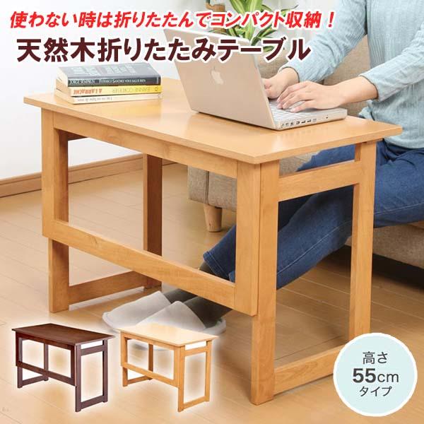 【天然木折りたたみテーブル 高さ55cm】【送料無料】 折り畳み テーブル コンパクト 省スペース 木製 天然木 折りたたみ 補助テーブル 簡易テーブル 作業台 作業机 折りたためる サイドテーブル リビング ダイニング キッチン 来客用 一人暮らし sd