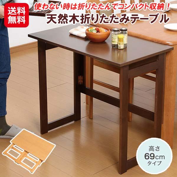 【天然木折りたたみテーブル 高さ69cm】【送料無料】 折り畳み テーブル コンパクト 省スペース 木製 天然木 折りたたみ 補助テーブル 簡易テーブル 作業台 作業机 折りたためる サイドテーブル リビング ダイニング キッチン 来客用 一人暮らし sd