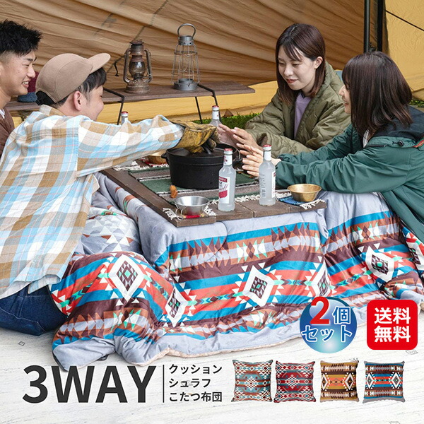 【こたつ布団にもクッションにもなる3wayシュラフ「ヴィンツ」2個セット】 【送料無料】萩原 こたつ 布団 収納 クッション に なる 寝袋 連結可能 こたつ布団 ブランケット 持ち運び 洗える 冬 アウトドア キャンプ 車中泊 ベランピング 防災 災害 sd の通販は