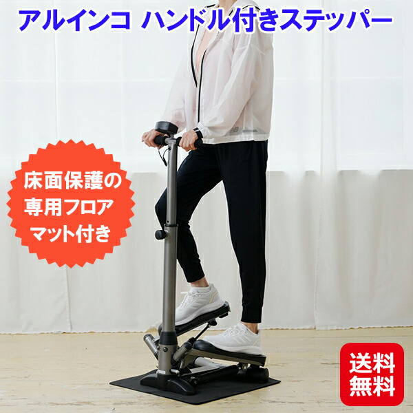 【アルインコ ハンドル付きステッパー】【送料無料】 ハンドル付き ステッパー 静音 トレーニングマシーン 家庭用 保護マット付き 踏み台 ステップ運動 太もも 足腰 鍛える 器具 内もも エクササイズ マシン 有酸素運動 ダイエット 運動不足解消 sd の通販は