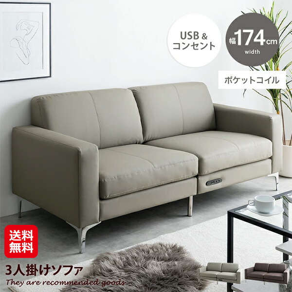 【（幅174cm）Arto 3人掛けソファ】【送料無料】 三人掛けソファ グレー ダークブラウン ソファ 3人掛け USB 充電 コンセント付き 肘掛け ソファー 三人掛け 天然木 Sバネ ポケットコイル PVC レザー シルバー脚 3Pソファ 3Pソファー sd