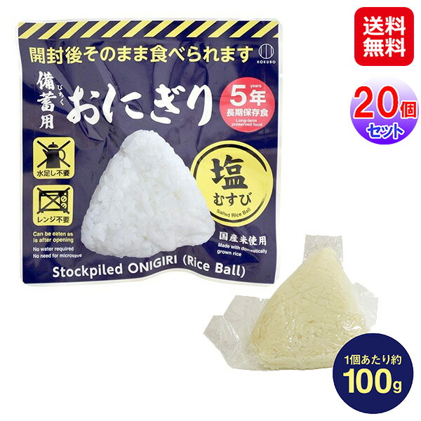 【備蓄用おにぎり　塩むすび×20点セット】【送料無料】 5年保存おにぎり 塩味 国産米 そのまま食べれる 非常食 おにぎり 水なし お湯不要 温め不要 常温 長期保存 災害 備蓄 食品 防災 長期保存食 小久保工業所 sd 