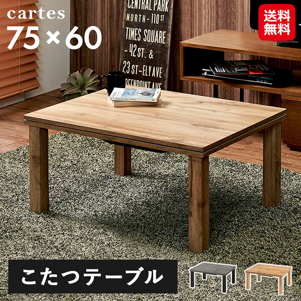 【カルテス7560】【送料無料】 萩原 こたつ テーブル 長方形 幅75cm 小型 コンパクト 石英管 コタツ 赤外線 ヒーター 中間スイッチ こたつテーブル 一人暮らし 小さめ 天板 滑り止め オールシーズン デスクワーク ナチュラル グレー sd 10,420円