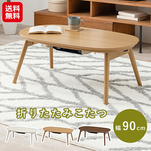 【カジュアルこたつ(折脚) 幅90cm カルミナ950】【送料無料】 萩原 こたつテーブル 折りたたみこたつ 一人暮らし 折りたたみテーブル コンパクト 折れ脚 テーブル こたつ 一人用 デスクワーク あったかグッズ オールシーズン sd