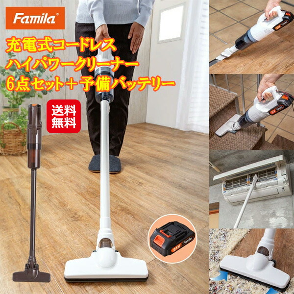 【ファミラ 充電式コードレスハイパワークリーナー 6点セット＋予備バッテリー】【送料無料】 ハンディクリーナー 強力吸引 スティッククリーナー コードレス 充電式 紙パック不要 掃除機 ハイパワー 軽量  大掃除 テレビショッピング 放送商品 sd