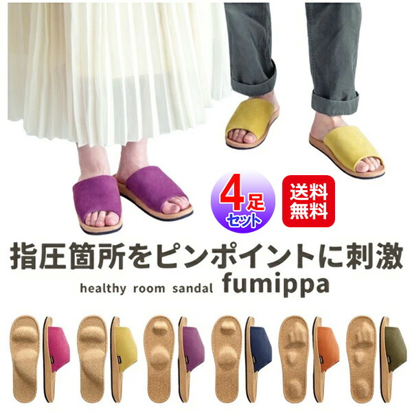 【ヘルシールームサンダル fumippa(4足セット)】【送料無料】 ふみっぱ スリッパ ツボ押し 室内 健康サンダル メンズ レディース 健康スリッパ ルームシューズ 前開き 蒸れにくい 滑りにくい 足裏 リフレッシュ 足つぼ ピンポイント マッサージ sd 