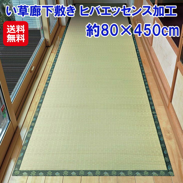 【い草廊下敷き ヒバエッセンス加工 80×450cm】【送料無料】 ロングカーペット 廊下 幅80cm 廊下マット い草 ラグ 国産 日本製 廊下敷き マット カーペット 天然素材 裏面ウレタン 抗菌 防臭 オールシーズン 一人暮らし 新生活 sd