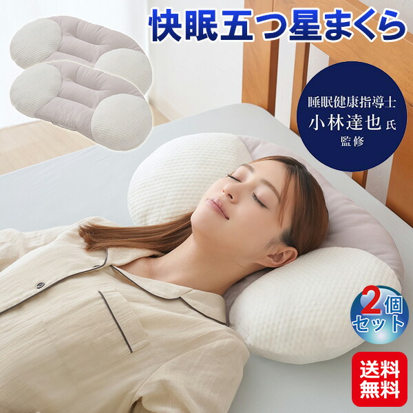 【快眠五つ星まくら(2個セット)】【送料無料】 快眠枕 仰向け 横向き 寝 真ん中 くぼみ 枕 高さ調整 低反発 高め 高い 低め 低い 首 支える まくら 洗える 枕カバー オールシーズン 安眠グッズ 快眠グッズ 男性 女性 プレゼント sd 7,892円