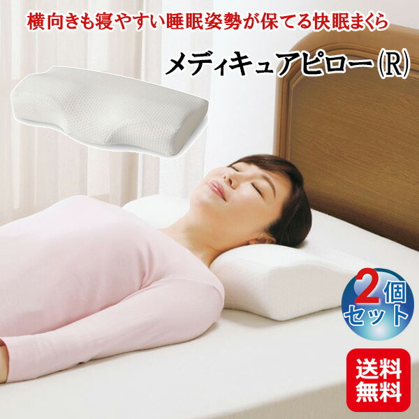 【メディキュアピロー(R)(2個セット)】【送料無料】 整体師推奨 枕 レギュラーサイズ 横向き 寝やすい 両サイド 高め 肩の負担軽減 安眠 低反発 ウレタン 頭と首を支える 仰向け 頸椎サポート枕 快眠枕 いびき防止 sd 6,624円