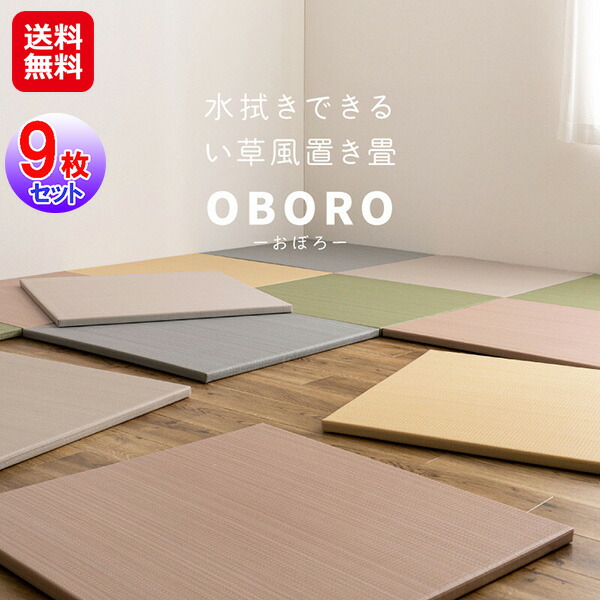 【水拭きできる い草風 置き畳 「おぼろ」82cm 同色9枚組】【送料無料】 萩原 置き畳 ユニット畳 ポリプロピレン ラグ 半畳 縁なし 畳 水拭き い草 マット カーペット 滑り止め 子供 リビング プレイマット キッズ 軽量 防音 床傷防止マット sd