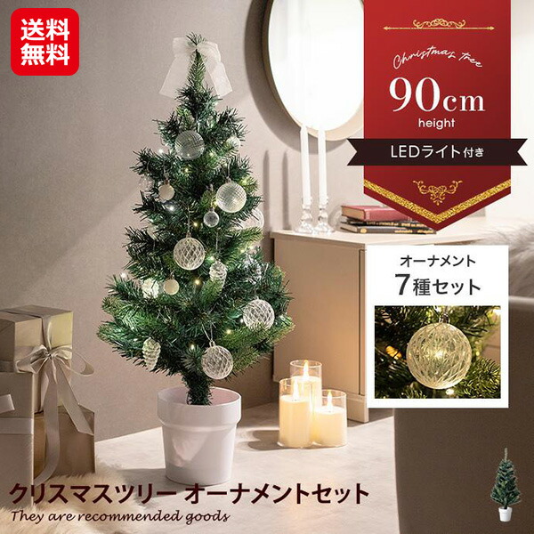 【【高さ90cm】Moi クリスマスツリー オーナメントセット】【送料無料】 クリスマス ツリー オーナメント セット クリア ラメ 飾り LEDライト付き ミニツリー 卓上 小さい コンパクト おしゃれ インテリア 組み立て簡単 sd