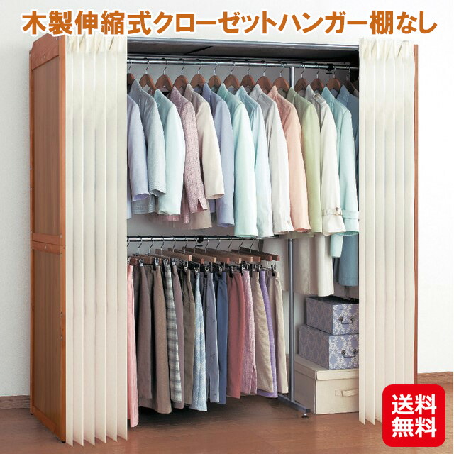 【木製伸縮式クローゼットハンガー棚なし】【送料無料】 クローゼットハンガー ハンガーラック 伸縮式 木製 カーテン付き アジャスター付き 洋服掛け 壁 衣類収納 大容量 ワードローブ クローゼット 衣類 ホコリよけ カバー付き sd