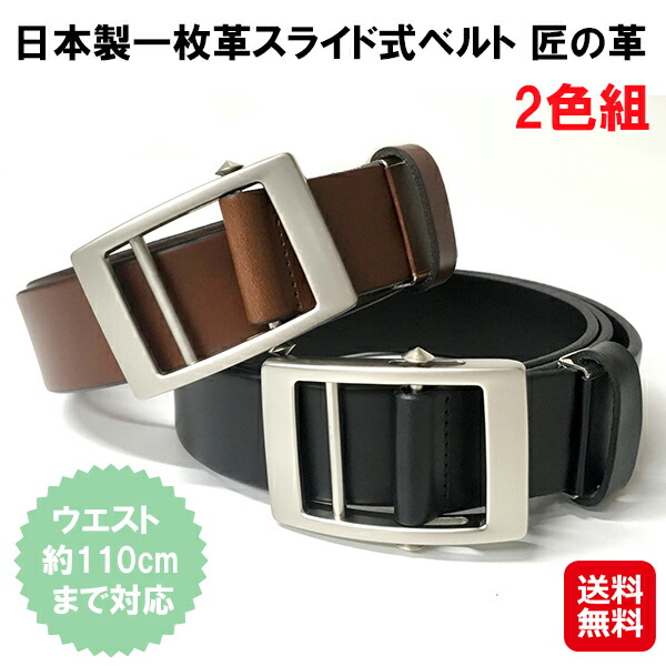 【日本製一枚革スライド式ベルト 匠の革 2色組】【送料無料】 穴もピンもない 革ベルト スライド式 ベルト 革 メンズ 男性 紳士 黒 茶色 ブラック ブラウン 本革 牛革 レザー 高級 穴なし ピンレス 無段階調整 国産 日本製 sd