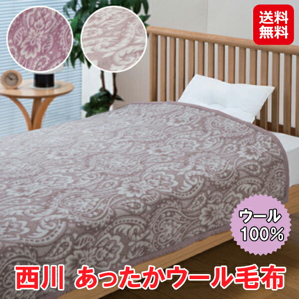 【西川 あったかウール毛布】【送料無料】 nisikawa ウール100% 毛布 ブランケット シングル 日本製  ピンク ベージュ 吸湿 保温 静電気 防止 かわいい おしゃれ あったか毛布 冬 暖かい 寒さ対策 防寒 sd