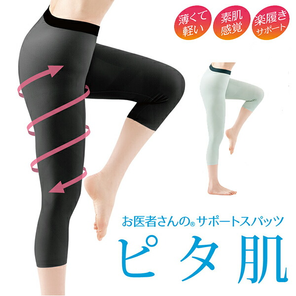 【お医者さんのサポートスパッツ ピタ肌】【送料無料】 歩行サポート スパッツ レディース スポーツ 運動 7分丈 薄手 薄い 膝 腰 股関節 足 サポート 負担軽減 歩行 散歩 ウォーキング サポーター 動きやすい 蒸れにくい sd