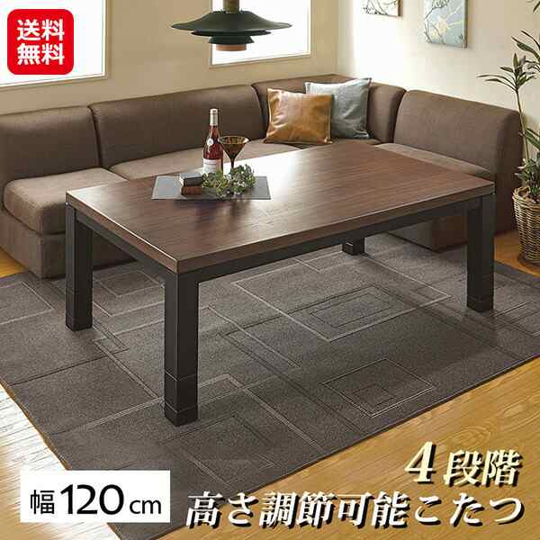 【リビングこたつ 幅120cm ジェスタK120WN】【送料無料】 ソファ用こたつ 萩原 こたつ テーブル ハイタイプ 継ぎ脚 高さ調節 4段階 長方形 120 カーボンヒーター こたつテーブル ソファ 天板 滑り止め ウォールナット オールシーズン sd の通販は