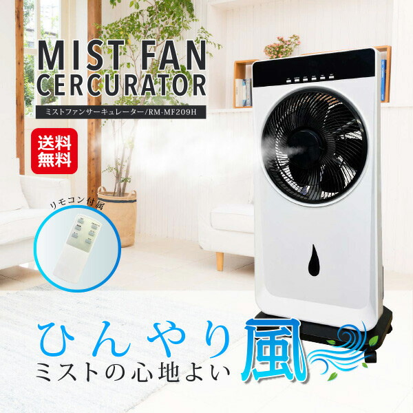 【ミストファンサーキュレーター RM-MF209H】【送料無料】 ミストファン サーキュレータ— 1台2役 マルチファン 扇風機 ミスト 液晶ディスプレイ 8時間タイマー リモコン付き 風量3段階 ルーバー機能 キャスター付き 冬 加湿器 オールシーズン sd