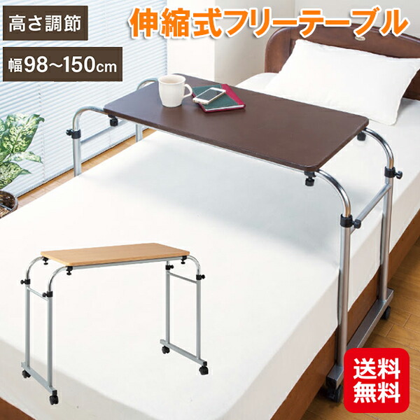 【伸縮式フリーテーブル】【送料無料】 ベッドで使えるテーブル フリーテーブル 伸縮テーブル 昇降式テーブル 病院 介護 補助 テーブル 高さ調節 ベッドテーブル キャスター付き スタンディング デスク 会議テーブル 簡易デスク sd の通販は 12,540円