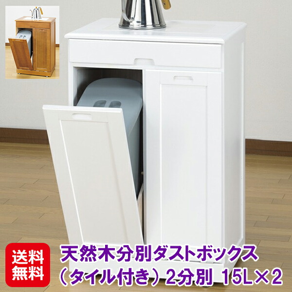 天然木分別ダストボックス（タイル付き） 2分別】【送料無料】 分別
