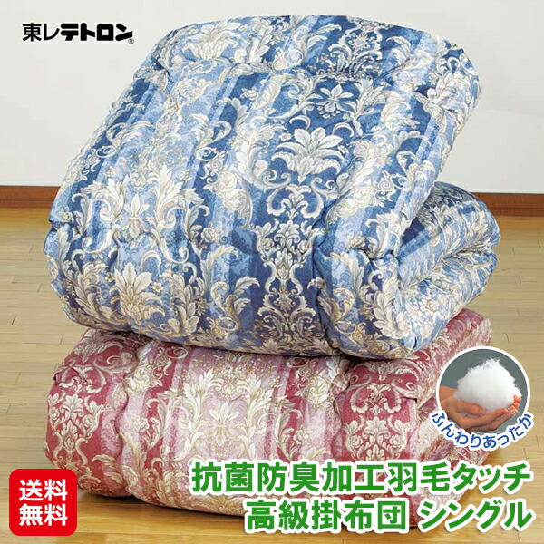 【日本製 抗菌防臭加工羽毛タッチ高級掛布団 オーナメント柄 シングル】 【送料無料】羽毛タッチ 掛け布団 洗える 軽い 暖かい かけ布団 約150×210cm ピンク ブルー 東レテトロン 肌触りの良い 掛布団 冬 ふわふわ あったかい 丸洗いできる sd
