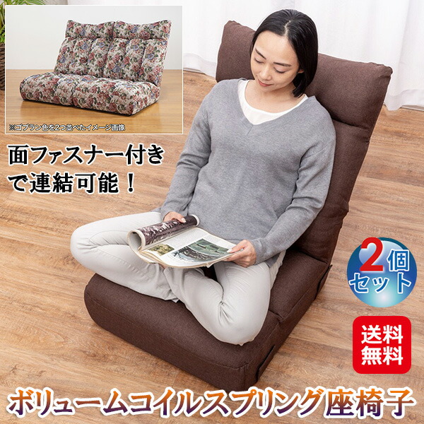 【ボリュームコイルスプリング座椅子(2個セット)】【送料無料】 コイルスプリング 座椅子 ポケットコイル 体圧分散 リクライニング 頭部14段階 背部5段階 厚さ22cm 座り心地抜群 連結 2人掛けソファ 折りたたみ コンパクト収納 ブラウン ゴブラン sd